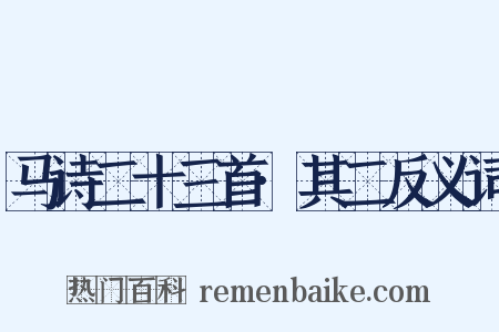 马诗二十三首·其二反义词是什么意思的图片